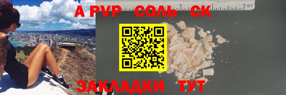 Альфа ПВП Соль Георгиевск