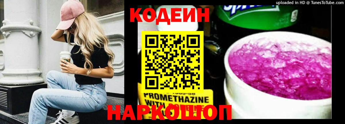 Codein Purple Drank  Вход с VPN  Кодеин напиток Lean (лин)  Георгиевск 